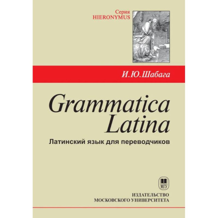 Латинский язык, книга Grammatica Latina: Латинский язык для переводчиков: Учебное пособие. 5-е изд купить по скидке