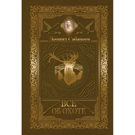 Спорт. Фитнес, книга Все об охоте купить по скидке