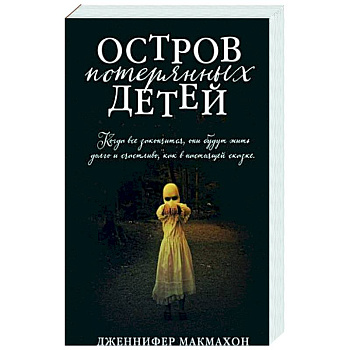 Остров потерянных детей