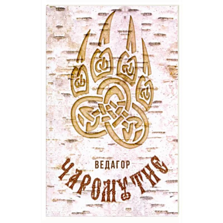 Эзотерические учения, книга Чаромутие купить по скидке