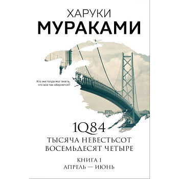 1Q84. Тысяча Невестьсот Восемьдесят Четыре. Книга 1. Апрель - июнь