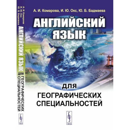 Учебники, самоучители, пособия, книга Английский язык для географических специальностей. Учебник купить по скидке