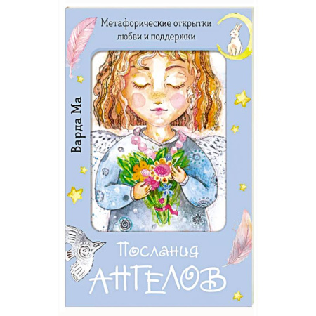 Гадания, толкования снов, книга Послания ангелов. Метафорические открытки любви и поддержки купить по скидке
