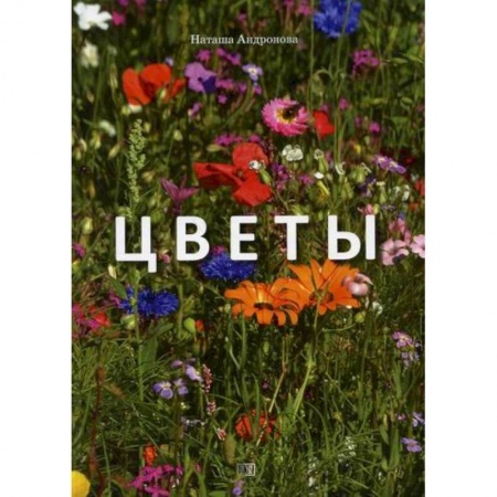 Поэзия для детей, книга Цветы купить по скидке