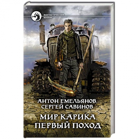 Боевая фантастика, книга Мир Карика. Первый поход купить по скидке