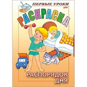 Первые уроки. Распорядок дня Первые уроки. Распорядок дня