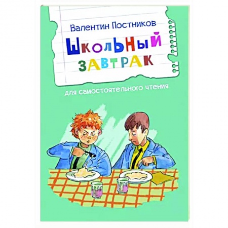 Повести и рассказы о детях, книга Школьный завтрак. Рассказы купить по скидке