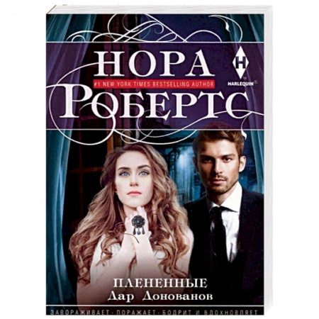 Зарубежный любовный роман, книга Плененные купить по скидке