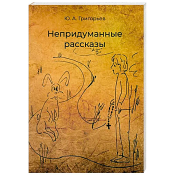 Непридуманные рассказы Непридуманные рассказы