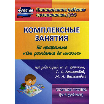 Комплексные занятия. Старшая группа (от 5 до 6 лет)