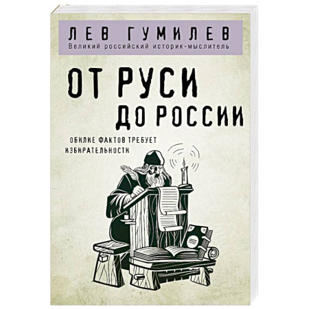 Общие работы по истории России, книга От Руси до России купить по скидке