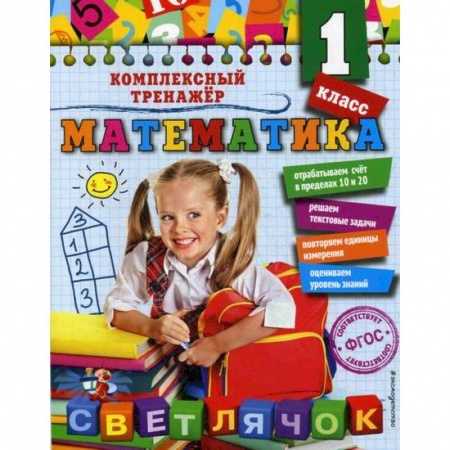 Математика. Алгебра. Геометрия, книга Математика. 1 класс купить по скидке