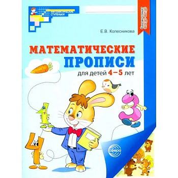 Набор. Математические прописи для детей 4-5 лет
