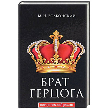 Брат герцога Брат герцога