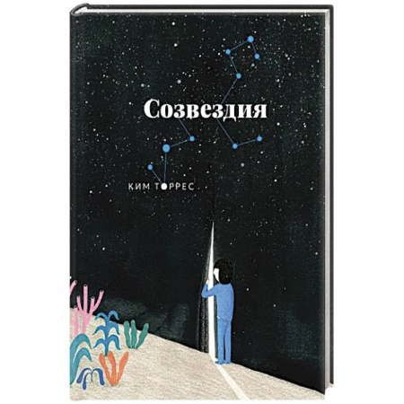 Зарубежная современная проза, книга Созвездия купить по скидке