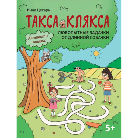 Кроссворды, головоломки, комиксы, книга Любопытные задачки от длинной собачки: 5+. купить по скидке