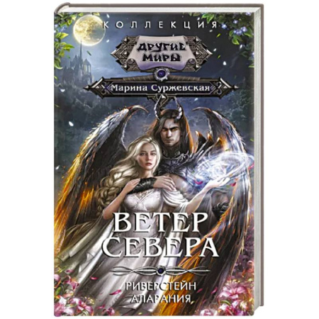 Русское фэнтези, книга Ветер севера купить по скидке