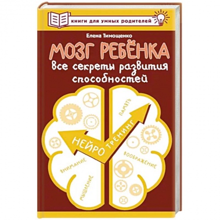 Психология для родителей, книга Мозг ребенка. Все секреты развития способностей купить по скидке