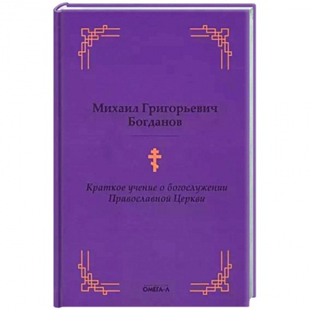 Православие в целом, книга Краткое учение о богослужении Православной Церкви купить по скидке