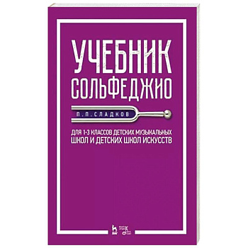 Учебник сольфеджио.Для 1–3кл ДМШ и ДШИ.Уч.2изд