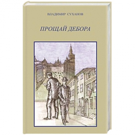Книги, книга Прощай Дебора купить по скидке