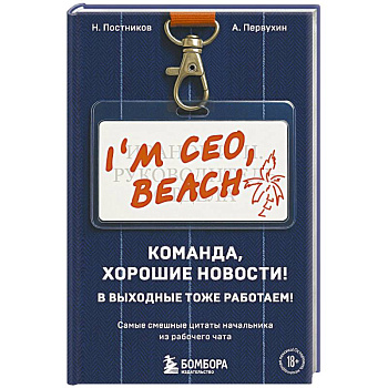 Команда, хорошие новости! В выходные тоже работаем! Самые смешные цитаты начальника из рабочего чата