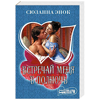 Встречай меня в полночь