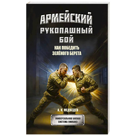 Прочие единоборства и боевые системы, книга Армейский рукопашный бой. Как победить зеленого берета купить по скидке