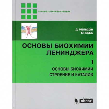 Химия, книга Основы биохимии Ленинджера. В 3 томах. Том 1. Основы биохимии, строение и катализ купить по скидке