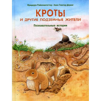 Кроты и другие подземные жители