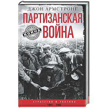 Партизанская война.Стратегия и тактика.1941-1943