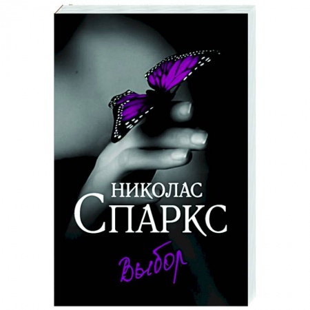 Зарубежный любовный роман, книга Выбор купить по скидке