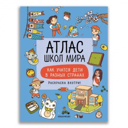 Все обо всем. Универсальные энциклопедии, книга Атлас школ мира. Как учатся дети в разных странах купить по скидке