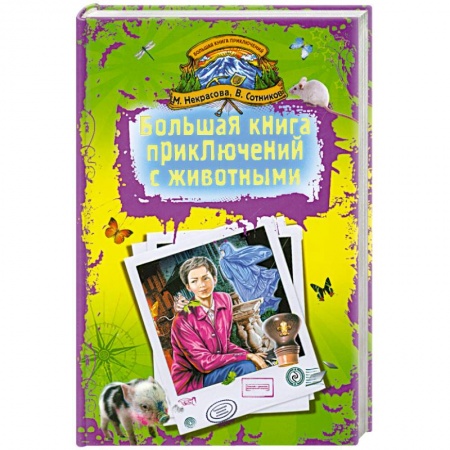 Книги, книга Большая книга приключений с животными купить по скидке