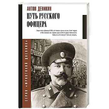 Путь русского офицера