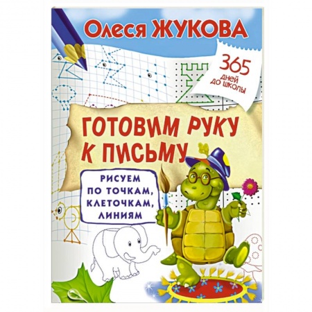 Книги, книга Готовим руку к письму: рисуем по точкам, клеточкам, линиям купить по скидке