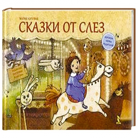 Книги, книга Сказки от слез купить по скидке