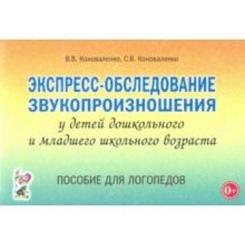 Экспресс-обследование звукопроизношения у дошкольников и младших школьников. Пособие для логопедов