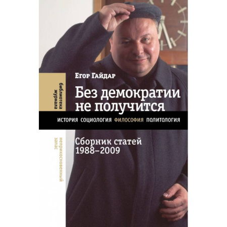 Политика, книга Без демократии не получится. Сборник статей 1988–2009 купить по скидке