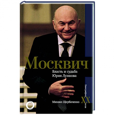 Публицистика, книга Москвич. Власть и судьба Юрия Лужкова купить по скидке