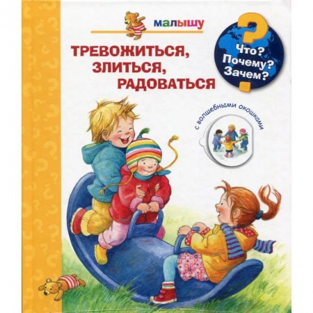 Человек. Земля. Вселенная, книга Что? Почему? Зачем?  Малышу. Тревожиться, злиться, радоваться (с волшебными окошками) купить по скидке
