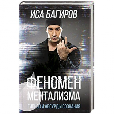 Спиритизм. Пророчества и предсказания, книга Феномен ментализма: гипноз и абсурды сознания купить по скидке