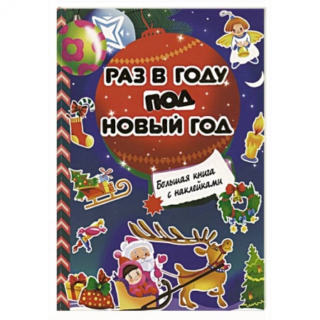 Оригами. Поделки из бумаги, книга Раз в году под Новый год купить по скидке