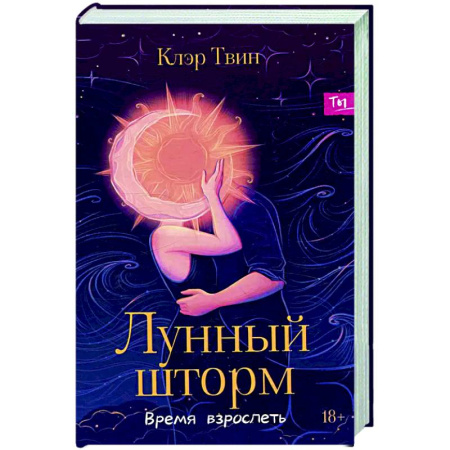 Отечественный любовный роман, книга Лунный шторм: время взрослеть купить по скидке