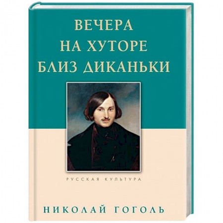 Русская классика, книга Вечера на хуторе близ Диканьки купить по скидке