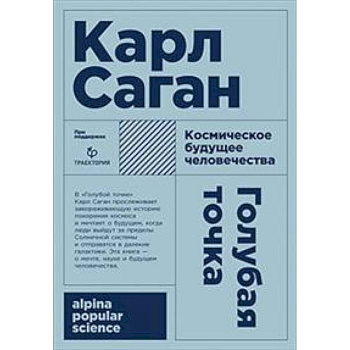 Голубая точка. Космическое будущее человека Голубая точка. Космическое будущее человека