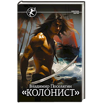Колонист
