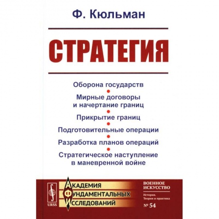 Военное дело. Оружие. Спецслужбы, книга Стратегия: Оборона государств. Мирные договоры и начертание границ. Прикрытие границ. Подготовительные операции. Разработка планов операций купить по скидке