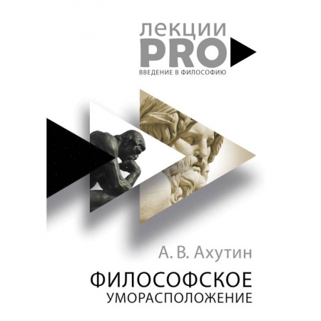 Философия. Логика. Этика, книга Философское уморасположение. Курс лекций по введению в философию купить по скидке