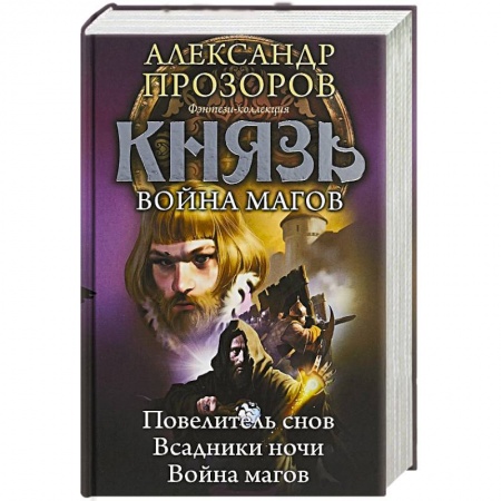 Боевая фантастика, книга Князь. Война магов купить по скидке